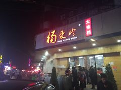 -杨爱珍大排档(龙游店)