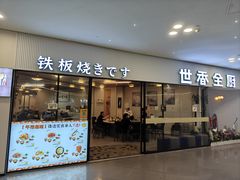 -世香全厨•日料·铁板烧(金桥店)