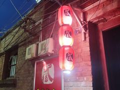 -肥猫烤翅·20年老字号(锦州道店)