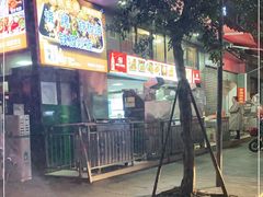 -幸福铁板烧(共和村店)