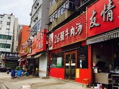门面-谢继红26号牛肉汤(田家庵店)