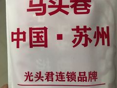 -马头巷·食景园(苏州总店)