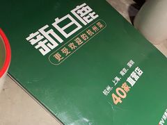 -新白鹿餐厅(金鹰新街口店)
