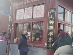 门面-秋栗香(地安门店)