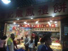 门面-赞记龙凤礼饼(龙津路店)