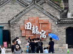 -回龙窝历史文化街区