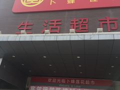 -卜蜂莲花(辽阳西路店)