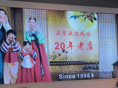 -屋里家延边朝鲜族冷面(梅林3店)