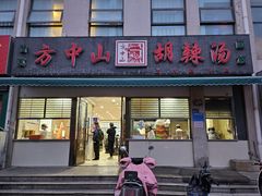 -方中山胡辣汤(正光路店)