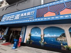 -羊巴道新疆菜·清真(上梅林店)