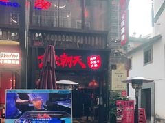 -热火朝天鲜切牛肉火锅(南强街巷店)