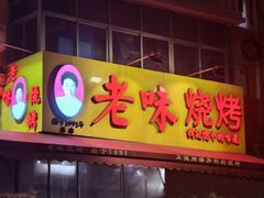 -老味烧烤(总店)