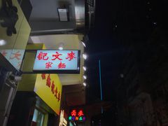 门面-麦文记面家(佐敦店)