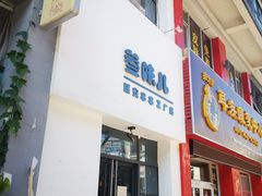 门面-叁味儿延安沾沾