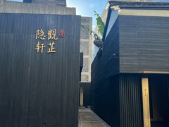 -觀芷隐轩