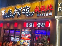 -山河屯铁锅炖·非遗铁锅炖(华强北店)
