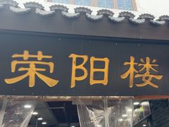 -荣阳楼(山塘街店)