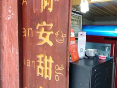 -阿安甜品(五一街店)