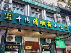 门面-牛街清顺斋小吃(牛街东里小区一区店)