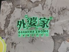 -外婆家(西红门荟聚购物中心店)