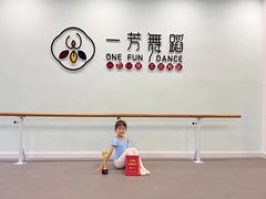 -一芳舞蹈