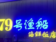 -79号渔船海鲜饭店(宝安店)