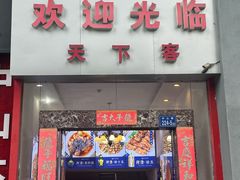 -天下客饭店(中山路店)