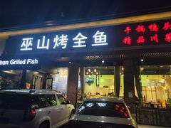 门面-巫山烤全鱼(富康京科苑路店)