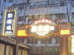 -广东道至正餐厅(区庄店)