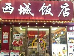 -西城饭店南京菜(新浦路店)