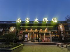 -南京大牌档(中山陵店)