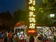 -光明刘冰乳鸽店(光明法政北路店)