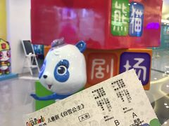 -彩色熊猫剧场