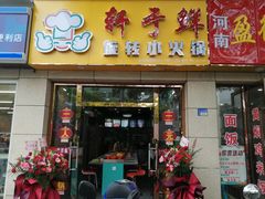 -轩于鲜旋转小火锅(沪闵公路店)