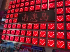-南澳岛打卡果汁冰公司