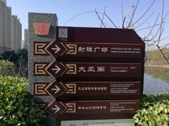 -西安汉城湖景区