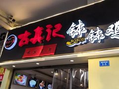 门面-古真记钵钵鸡(老公园店)