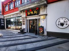 -缸鸭狗(天一广场店)