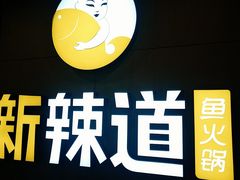 -新辣道鱼火锅(上地华联店)