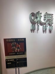 -MiWu咪舞舞蹈塑形中心