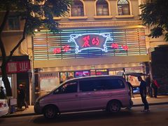 -丽的面家(多宝路店)