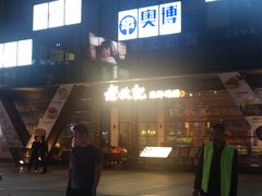 -老伙记海鲜码头(北滘店)