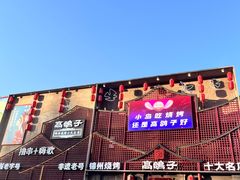-高鸽子锦州烧烤63年(海阳路店)