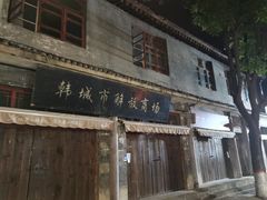 -韩城古城