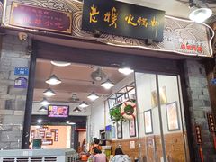 门面-老妈火锅粉(幸福路步行街店)
