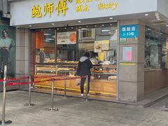 门面-鲍师傅糕点(观前街店)