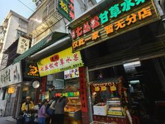 -老炳·七丛松甘草水果