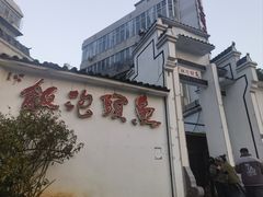 -鱼头泡饭·湖北菜·非物质文化遗产(岳家嘴总店)