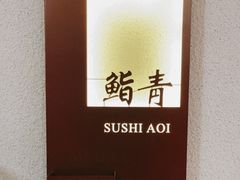 -鮨青(恒基名人购物中心店)