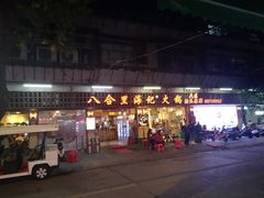 门面-八合里牛肉火锅(八合里总店)
